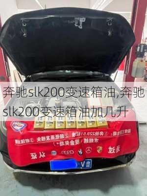 奔驰slk200变速箱油,奔驰slk200变速箱油加几升