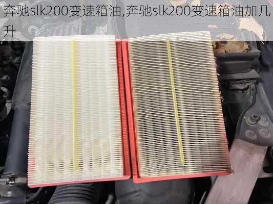 奔驰slk200变速箱油,奔驰slk200变速箱油加几升