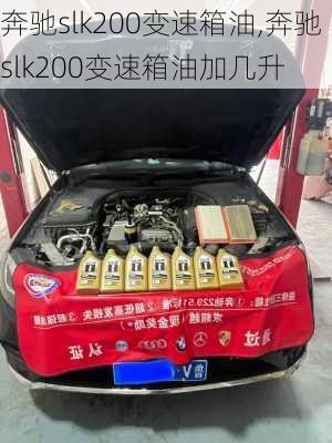 奔驰slk200变速箱油,奔驰slk200变速箱油加几升