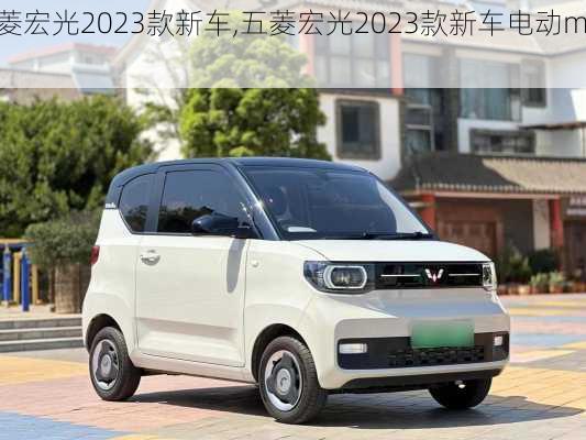 五菱宏光2023款新车,五菱宏光2023款新车电动mini