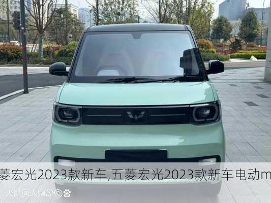 五菱宏光2023款新车,五菱宏光2023款新车电动mini