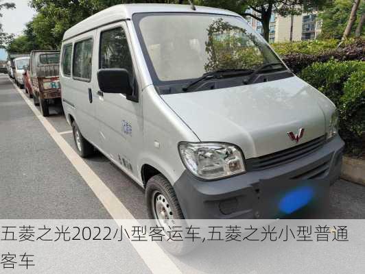 五菱之光2022小型客运车,五菱之光小型普通客车