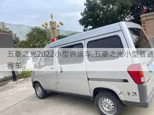 五菱之光2022小型客运车,五菱之光小型普通客车