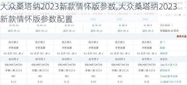 大众桑塔纳2023新款情怀版参数,大众桑塔纳2023新款情怀版参数配置