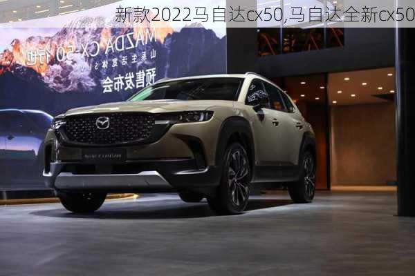 新款2022马自达cx50,马自达全新cx50