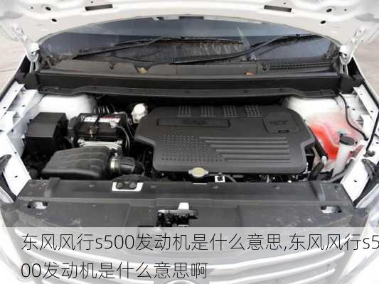 东风风行s500发动机是什么意思,东风风行s500发动机是什么意思啊