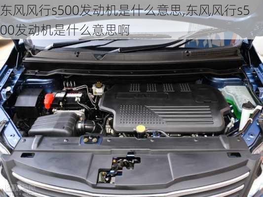 东风风行s500发动机是什么意思,东风风行s500发动机是什么意思啊