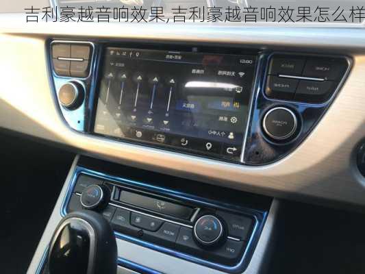 吉利豪越音响效果,吉利豪越音响效果怎么样