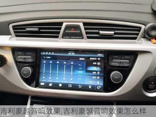 吉利豪越音响效果,吉利豪越音响效果怎么样