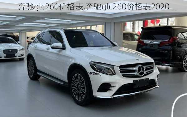 奔驰glc260价格表,奔驰glc260价格表2020