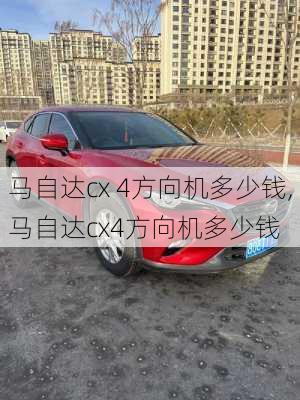 马自达cx 4方向机多少钱,马自达cx4方向机多少钱