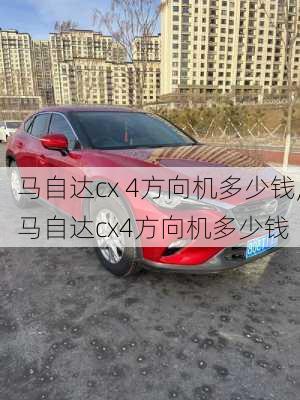 马自达cx 4方向机多少钱,马自达cx4方向机多少钱