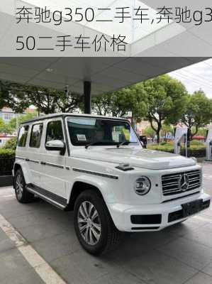 奔驰g350二手车,奔驰g350二手车价格