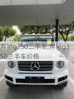 奔驰g350二手车,奔驰g350二手车价格