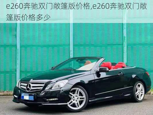 e260奔驰双门敞篷版价格,e260奔驰双门敞篷版价格多少