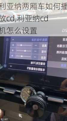 利亚纳两厢车如何播放cd,利亚纳cd机怎么设置