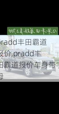 pradd丰田霸道报价,pradd丰田霸道报价车身带字母