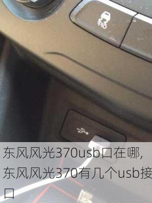 东风风光370usb口在哪,东风风光370有几个usb接口