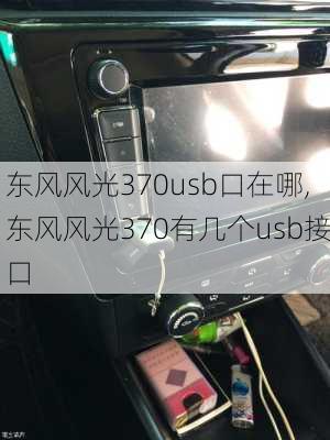 东风风光370usb口在哪,东风风光370有几个usb接口