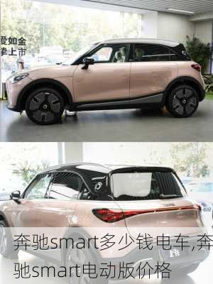 奔驰smart多少钱电车,奔驰smart电动版价格