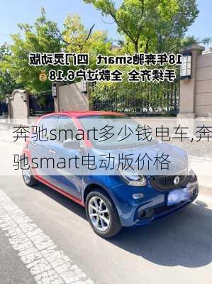 奔驰smart多少钱电车,奔驰smart电动版价格