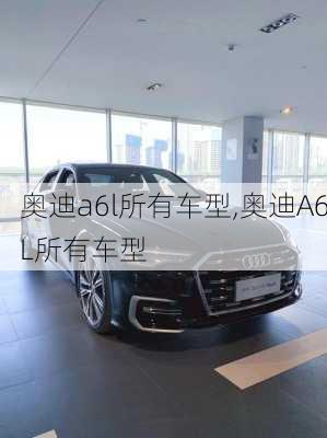 奥迪a6l所有车型,奥迪A6L所有车型