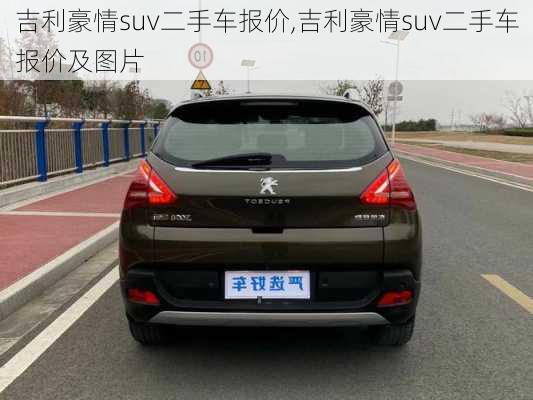 吉利豪情suv二手车报价,吉利豪情suv二手车报价及图片