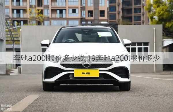 奔驰a200l报价多少钱,19奔驰a200l报价多少