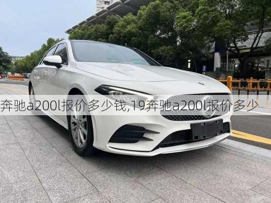 奔驰a200l报价多少钱,19奔驰a200l报价多少