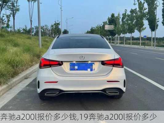 奔驰a200l报价多少钱,19奔驰a200l报价多少