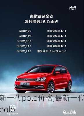 新一代polo价格,最新一代polo