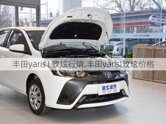 丰田yaris l 致炫行情,丰田yarisl致炫价格