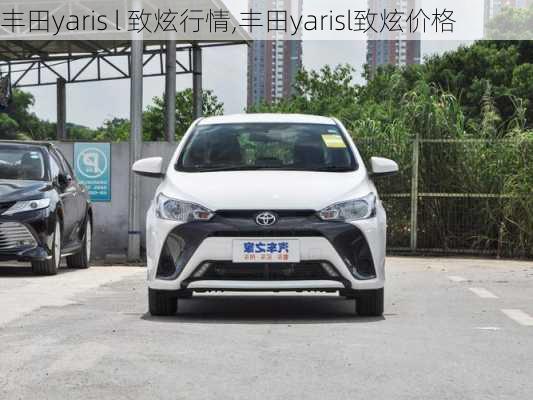 丰田yaris l 致炫行情,丰田yarisl致炫价格