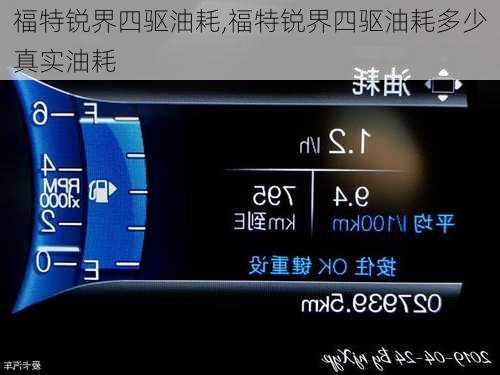 福特锐界四驱油耗,福特锐界四驱油耗多少真实油耗