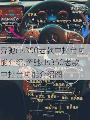 奔驰cls350老款中控台功能介绍,奔驰cls350老款中控台功能介绍图