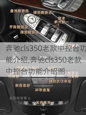 奔驰cls350老款中控台功能介绍,奔驰cls350老款中控台功能介绍图