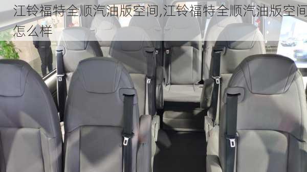 江铃福特全顺汽油版空间,江铃福特全顺汽油版空间怎么样