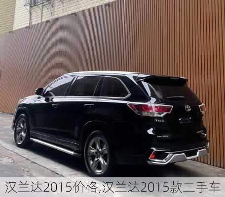 汉兰达2015价格,汉兰达2015款二手车