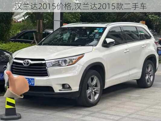 汉兰达2015价格,汉兰达2015款二手车