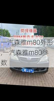 一汽森雅m80外形,一汽森雅m80参数