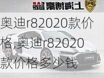 奥迪r82020款价格,奥迪r82020款价格多少钱