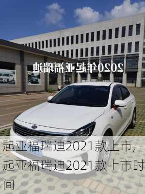 起亚福瑞迪2021款上市,起亚福瑞迪2021款上市时间