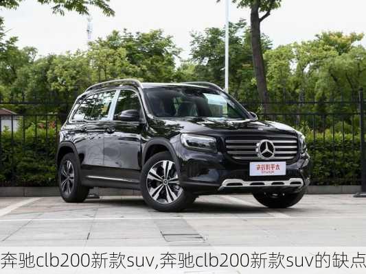 奔驰clb200新款suv,奔驰clb200新款suv的缺点