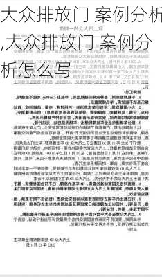 大众排放门 案例分析,大众排放门 案例分析怎么写