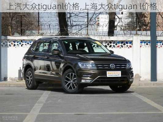 上汽大众tiguanl价格,上海大众tiguan l价格