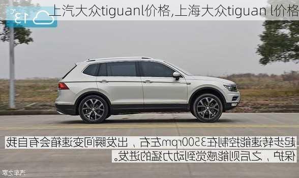 上汽大众tiguanl价格,上海大众tiguan l价格