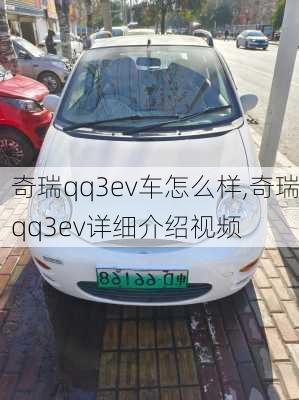 奇瑞qq3ev车怎么样,奇瑞qq3ev详细介绍视频