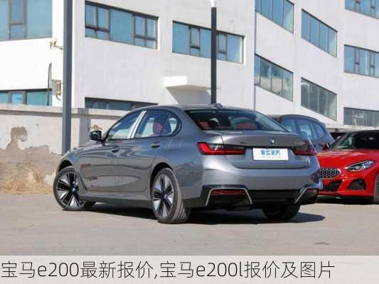 宝马e200最新报价,宝马e200l报价及图片