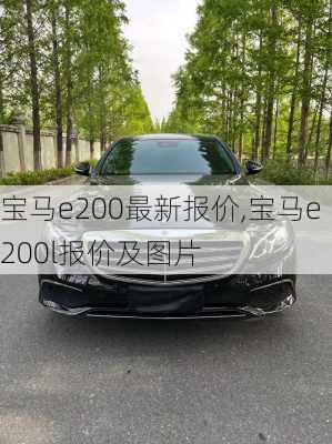 宝马e200最新报价,宝马e200l报价及图片