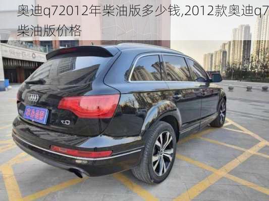 奥迪q72012年柴油版多少钱,2012款奥迪q7柴油版价格